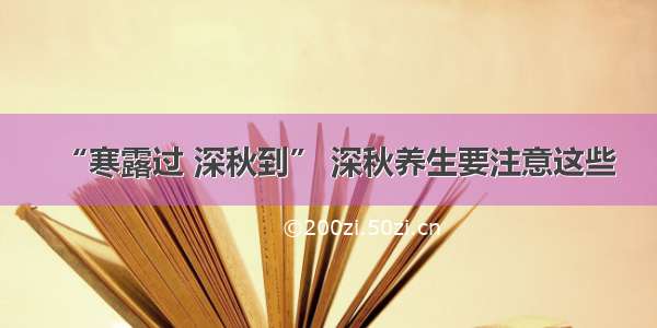 “寒露过 深秋到” 深秋养生要注意这些