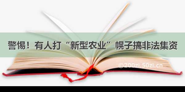 警惕！有人打“新型农业”幌子搞非法集资