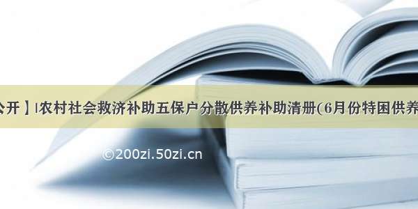 【三务公开】|农村社会救济补助五保户分散供养补助清册(6月份特困供养人员价格