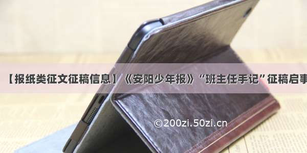 【报纸类征文征稿信息】《安阳少年报》“班主任手记”征稿启事