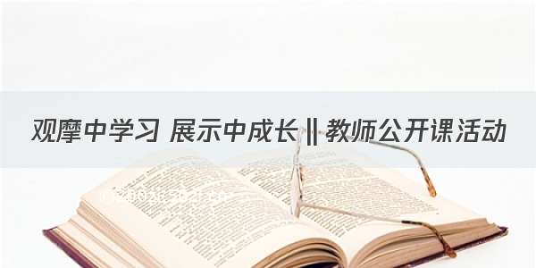 观摩中学习 展示中成长‖教师公开课活动