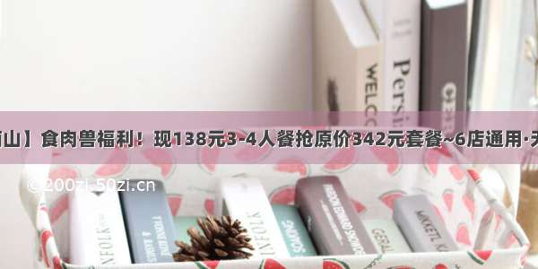 【小楠山】食肉兽福利！现138元3-4人餐抢原价342元套餐~6店通用·无需预约