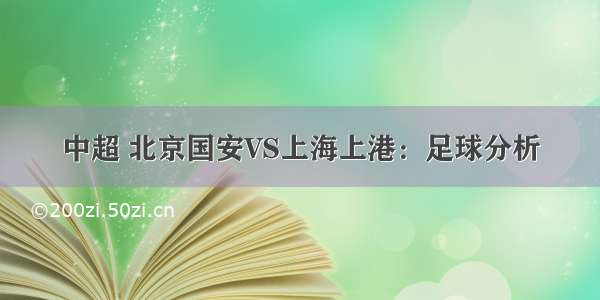 中超 北京国安VS上海上港：足球分析