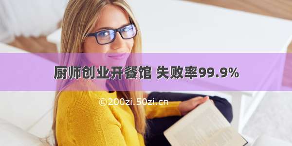 厨师创业开餐馆 失败率99.9%