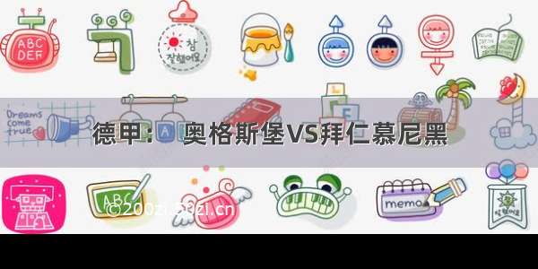 德甲：  奥格斯堡VS拜仁慕尼黑