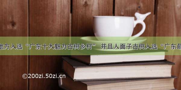 四会呢个地方入选“广东十大魅力古树乡村” 并且人面子古树入选“广东最美古树”！