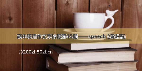 高中英语作文手抄报第45期——speech (演讲稿)