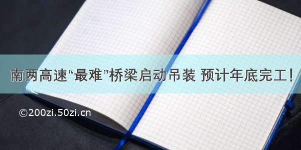 南两高速“最难”桥梁启动吊装 预计年底完工！