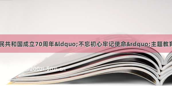 市中区举办庆祝中华人民共和国成立70周年&ldquo;不忘初心牢记使命&rdquo;主题教育纪念&ldquo;世界无车