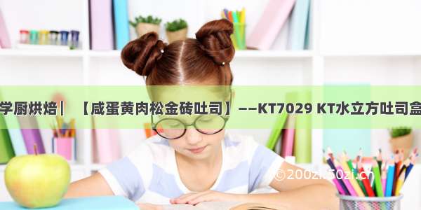 学厨烘焙 ▏【咸蛋黄肉松金砖吐司】——KT7029 KT水立方吐司盒