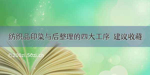 纺织品印染与后整理的四大工序  建议收藏