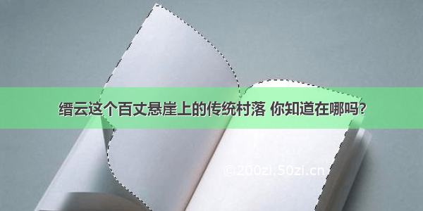 缙云这个百丈悬崖上的传统村落 你知道在哪吗？