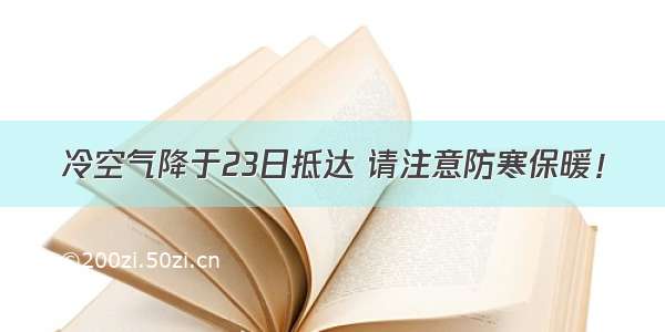 冷空气降于23日抵达 请注意防寒保暖！