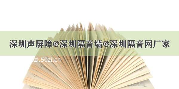 深圳声屏障@深圳隔音墙@深圳隔音网厂家