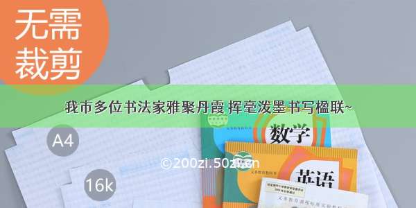 我市多位书法家雅聚丹霞 挥毫泼墨书写楹联~