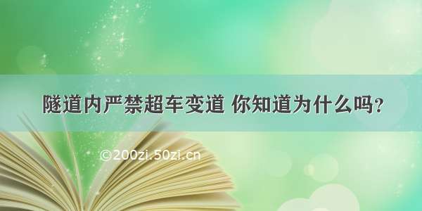 隧道内严禁超车变道 你知道为什么吗？