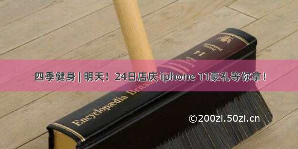 四季健身 | 明天！24日店庆 iphone 11豪礼等你拿！