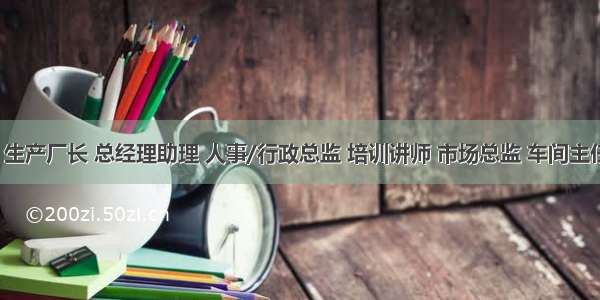 求职 | 生产厂长 总经理助理 人事/行政总监 培训讲师 市场总监 车间主任 生产