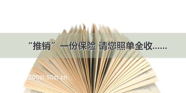 “推销”一份保险 请您照单全收......