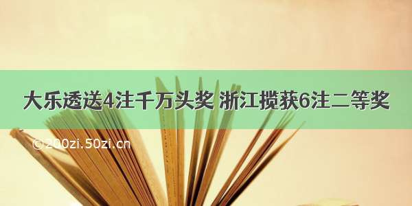 大乐透送4注千万头奖 浙江揽获6注二等奖