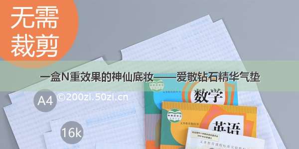 一盒N重效果的神仙底妆——爱敬钻石精华气垫