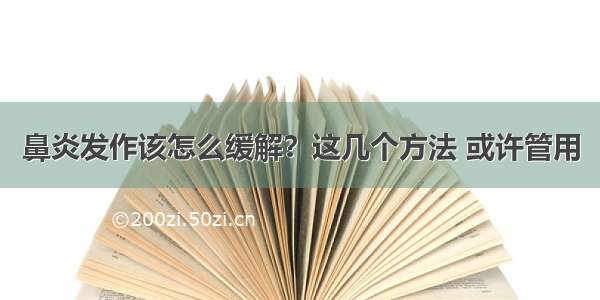 鼻炎发作该怎么缓解？这几个方法 或许管用