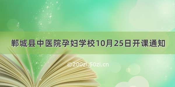 郸城县中医院孕妇学校10月25日开课通知