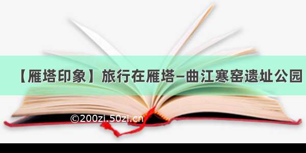 【雁塔印象】旅行在雁塔—曲江寒窑遗址公园