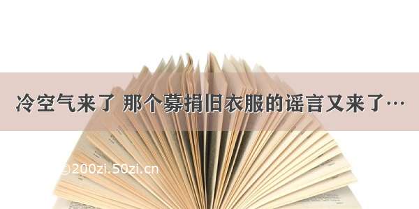 冷空气来了 那个募捐旧衣服的谣言又来了…