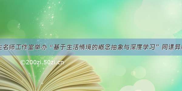 田国生名师工作室举办“基于生活情境的概念抽象与深度学习”同课异构活动