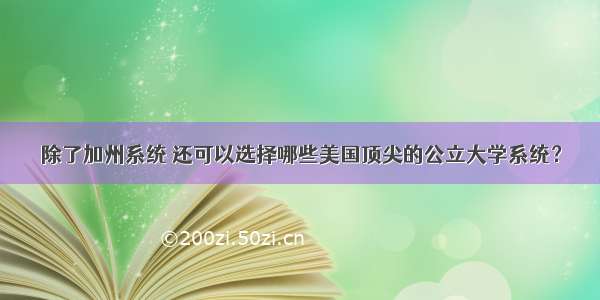 除了加州系统 还可以选择哪些美国顶尖的公立大学系统？