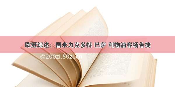 欧冠综述：国米力克多特 巴萨 利物浦客场告捷