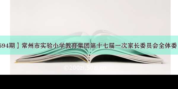 【第694期】常州市实验小学教育集团第十七届一次家长委员会全体委员会议