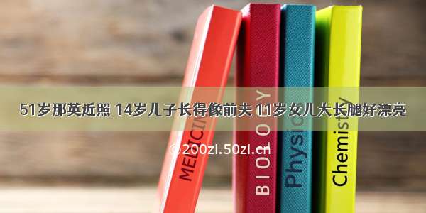 51岁那英近照 14岁儿子长得像前夫 11岁女儿大长腿好漂亮