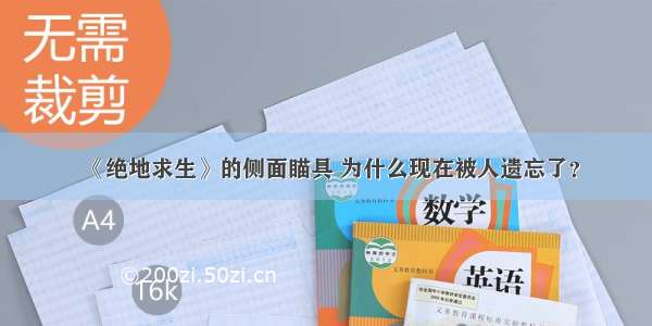 《绝地求生》的侧面瞄具 为什么现在被人遗忘了？