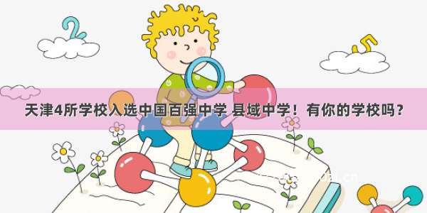 天津4所学校入选中国百强中学 县域中学！有你的学校吗？