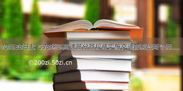 10月28日起 G98环岛高速部分路段将实施交通管制近两个月......