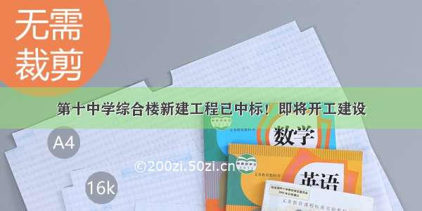 第十中学综合楼新建工程已中标！即将开工建设