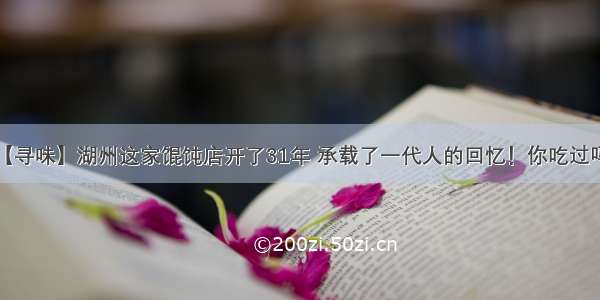 【寻味】湖州这家馄饨店开了31年 承载了一代人的回忆！你吃过吗？