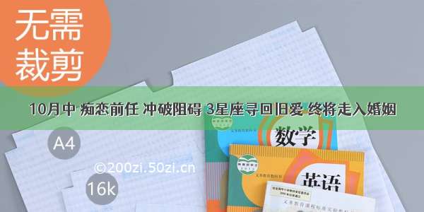 10月中 痴恋前任 冲破阻碍 3星座寻回旧爱 终将走入婚姻