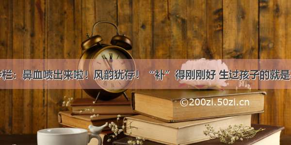 健身专栏：鼻血喷出来啦！风韵犹存！“补”得刚刚好 生过孩子的就是不一样