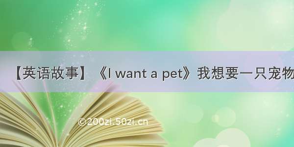 【英语故事】《I want a pet》我想要一只宠物