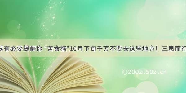 很有必要提醒你 “苦命猴”10月下旬千万不要去这些地方！三思而行！