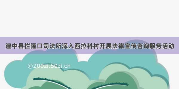 湟中县拦隆口司法所深入西拉科村开展法律宣传咨询服务活动