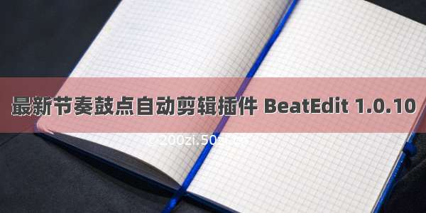 最新节奏鼓点自动剪辑插件 BeatEdit 1.0.10