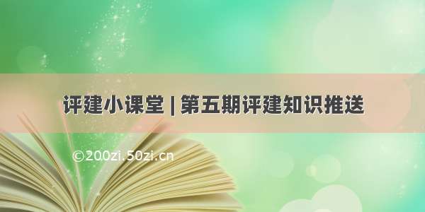 评建小课堂 | 第五期评建知识推送