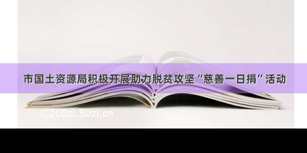 市国土资源局积极开展助力脱贫攻坚“慈善一日捐”活动