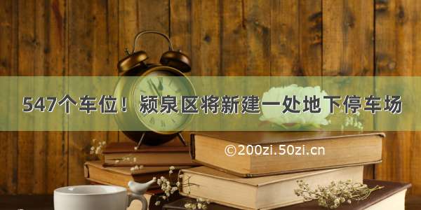 547个车位！颍泉区将新建一处地下停车场