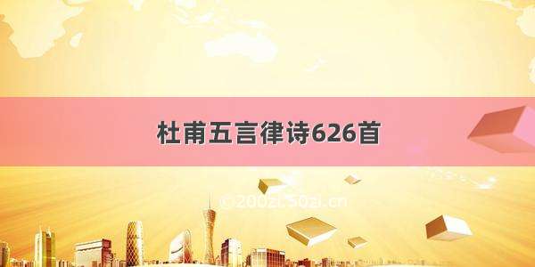 杜甫五言律诗626首