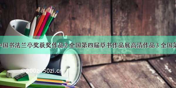 1 第六届中国书法兰亭奖获奖作品2 全国第四届草书作品展高清作品3 全国第七届楹联